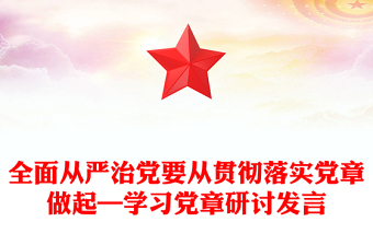 全面從嚴治黨要從貫徹落實黨章做起—學習黨章研討發(fā)言