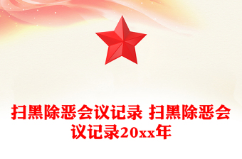 掃黑除惡會(huì)議記錄 掃黑除惡會(huì)議記錄20xx年