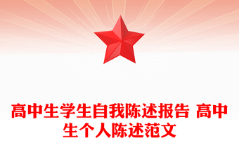 高中生學(xué)生自我陳述報告 高中生個人陳述范文