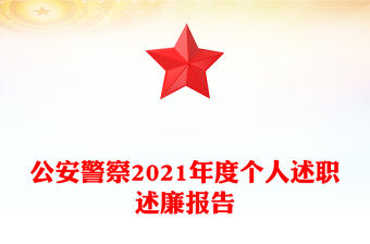 公安警察2021年度個人述職述廉報告