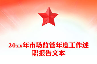 20xx年市場監管年度工作述職報告文本