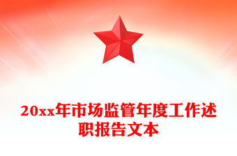 20xx年市場監(jiān)管年度工作述職報(bào)告文本
