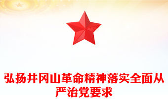 弘揚(yáng)井岡山革命精神落實(shí)全面從嚴(yán)治黨要求