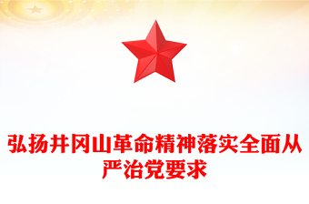 弘揚(yáng)井岡山革命精神落實(shí)全面從嚴(yán)治黨要求