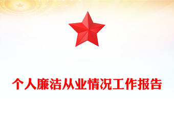 個人廉潔從業(yè)情況工作報告