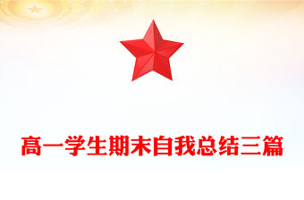 高一學(xué)生期末自我總結(jié)三篇