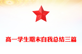 高一學(xué)生期末自我總結(jié)三篇