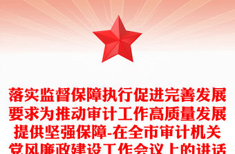 落實(shí)監(jiān)督保障執(zhí)行促進(jìn)完善發(fā)展要求為推動(dòng)審計(jì)工作高質(zhì)量發(fā)展提供堅(jiān)強(qiáng)保障-在全市審計(jì)機(jī)關(guān)黨風(fēng)廉政建設(shè)工作會(huì)議上的講話
