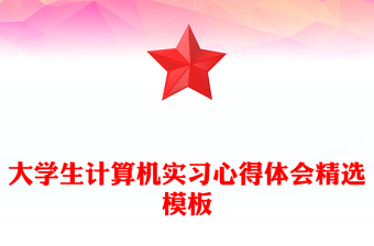大學(xué)生計(jì)算機(jī)實(shí)習(xí)心得體會精選模板