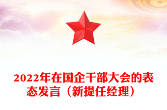 2022年在國企干部大會的表態(tài)發(fā)言（新提任經(jīng)理）