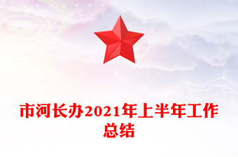 市河長(zhǎng)辦2021年上半年工作總結(jié)