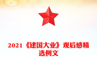 2021《建國大業》觀后感精選例文