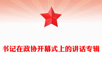 書記在政協(xié)開幕式上的講話專輯