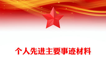 個人先進主要事跡材料
