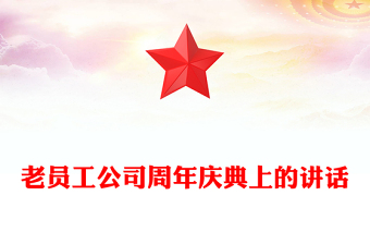 老員工公司周年慶典上的講話