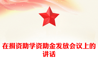 在捐資助學(xué)資助金發(fā)放會(huì)議上的講話 在捐資助學(xué)資助金發(fā)放會(huì)議上的講話