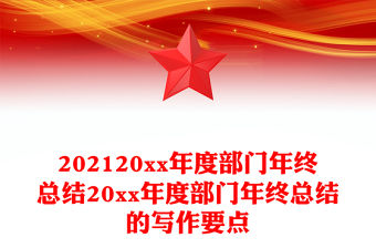 202120xx年度部門年終總結20xx年度部門年終總結的寫作要點