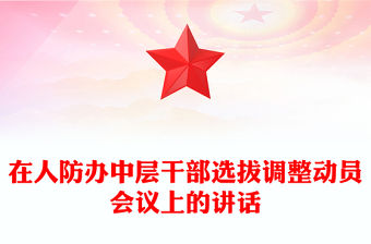 在人防辦中層干部選拔調(diào)整動(dòng)員會(huì)議上的講話
