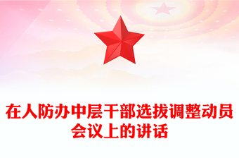 在人防辦中層干部選拔調(diào)整動員會議上的講話