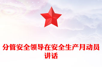 分管安全領(lǐng)導(dǎo)在安全生產(chǎn)月動員講話