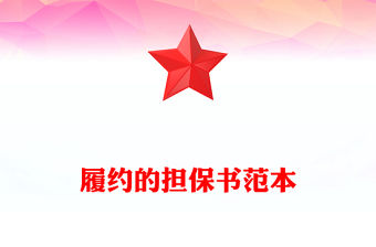 履約的擔(dān)保書范本