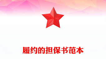 履約的擔(dān)保書范本