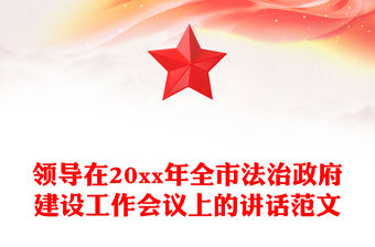 領導在20xx年全市法治政府建設工作會議上的講話范文