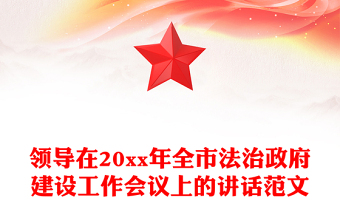 領(lǐng)導(dǎo)在20xx年全市法治政府建設(shè)工作會議上的講話范文