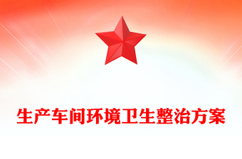 生產(chǎn)車(chē)間環(huán)境衛(wèi)生整治方案