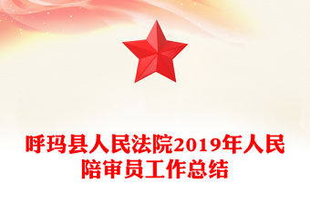 呼瑪縣人民法院2019年人民陪審員工作總結