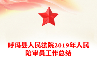 呼瑪縣人民法院2019年人民陪審員工作總結(jié)