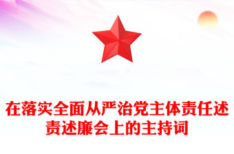 在落實全面從嚴治黨主體責任述責述廉會上的主持詞