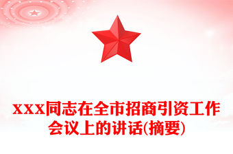 XXX同志在全市招商引資工作會議上的講話(摘要)