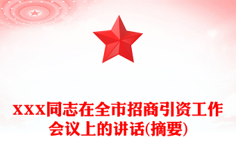 XXX同志在全市招商引資工作會議上的講話(摘要)