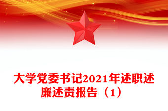 大學(xué)黨委書記2021年述職述廉述責(zé)報告（1）