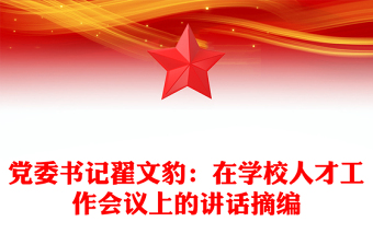 黨委書(shū)記翟文豹：在學(xué)校人才工作會(huì)議上的講話摘編