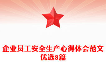 企業員工安全生產心得體會范文優選8篇