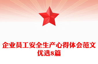 企業(yè)員工安全生產(chǎn)心得體會范文優(yōu)選8篇