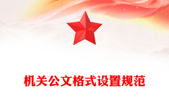機關公文格式設置規(guī)范