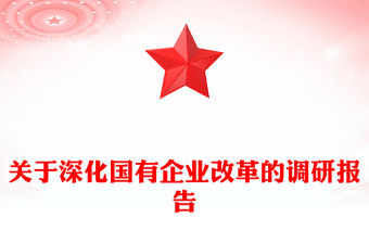 關(guān)于深化國(guó)有企業(yè)改革的調(diào)研報(bào)告