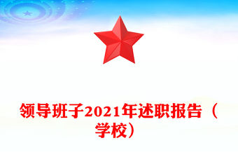 領導班子2021年述職報告（學校）