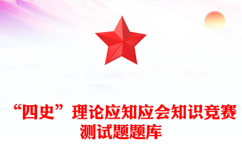 “四史”理論應(yīng)知應(yīng)會(huì)知識(shí)競(jìng)賽測(cè)試題題庫