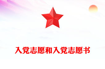 入黨志愿和入黨志愿書