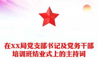 在XX局黨支部書記及黨務干部培訓班結業式上的主持詞