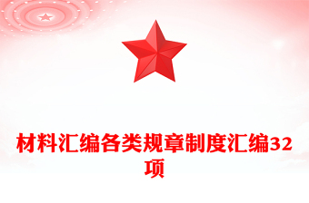 材料匯編各類規(guī)章制度匯編32項