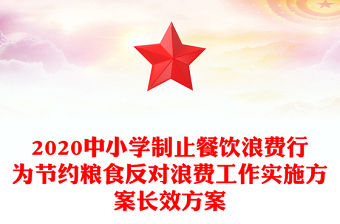 2020中小學制止餐飲浪費行為節(jié)約糧食反對浪費工作實施方案長效方案