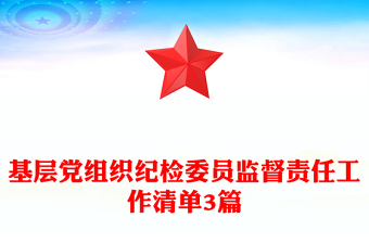 基層黨組織紀(jì)檢委員監(jiān)督責(zé)任工作清單3篇