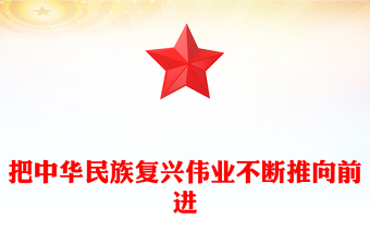 把中華民族復(fù)興偉業(yè)不斷推向前進(jìn)