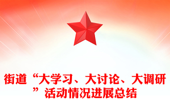 街道“大學(xué)習(xí)、大討論、大調(diào)研”活動情況進(jìn)展總結(jié)