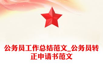 公務(wù)員工作總結(jié)范文_公務(wù)員轉(zhuǎn)正申請(qǐng)書范文